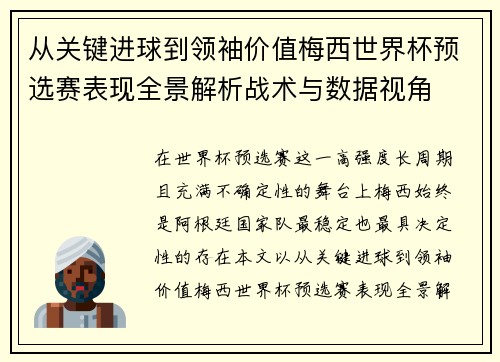 从关键进球到领袖价值梅西世界杯预选赛表现全景解析战术与数据视角