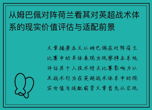从姆巴佩对阵荷兰看其对英超战术体系的现实价值评估与适配前景 从姆巴佩对阵荷兰看其对英超战术体系的现实价值评估与适配前景