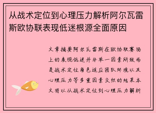 从战术定位到心理压力解析阿尔瓦雷斯欧协联表现低迷根源全面原因