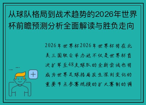 从球队格局到战术趋势的2026年世界杯前瞻预测分析全面解读与胜负走向
