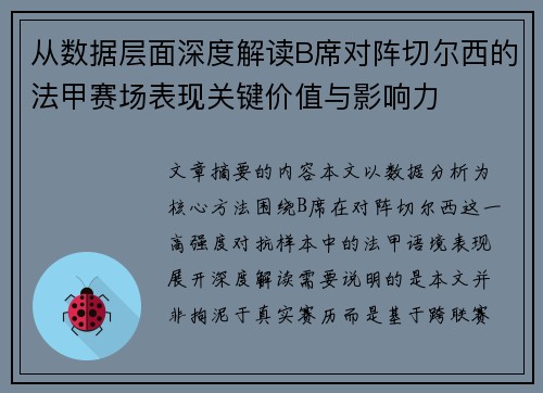 从数据层面深度解读B席对阵切尔西的法甲赛场表现关键价值与影响力