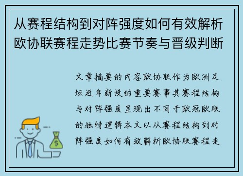 从赛程结构到对阵强度如何有效解析欧协联赛程走势比赛节奏与晋级判断