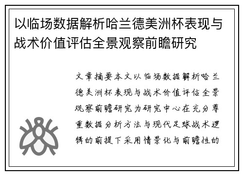 以临场数据解析哈兰德美洲杯表现与战术价值评估全景观察前瞻研究