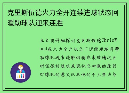 克里斯伍德火力全开连续进球状态回暖助球队迎来连胜 克里斯伍德火力全开连续进球状态回暖助球队迎来连胜