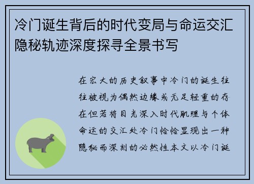 冷门诞生背后的时代变局与命运交汇隐秘轨迹深度探寻全景书写 冷门诞生背后的时代变局与命运交汇隐秘轨迹深度探寻全景书写