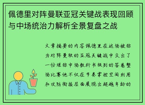 佩德里对阵曼联亚冠关键战表现回顾与中场统治力解析全景复盘之战