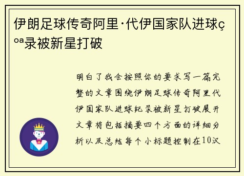 伊朗足球传奇阿里·代伊国家队进球纪录被新星打破
