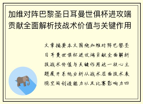 加维对阵巴黎圣日耳曼世俱杯进攻端贡献全面解析技战术价值与关键作用