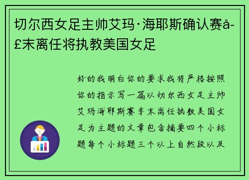 切尔西女足主帅艾玛·海耶斯确认赛季末离任将执教美国女足