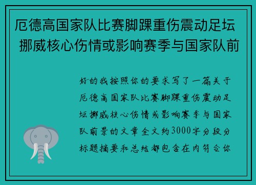 厄德高国家队比赛脚踝重伤震动足坛 挪威核心伤情或影响赛季与国家队前景 厄德高国家队比赛脚踝重伤震动足坛 挪威核心伤情或影响赛季与国家队前景