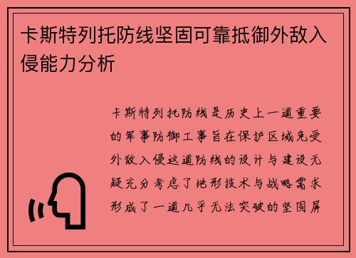 卡斯特列托防线坚固可靠抵御外敌入侵能力分析 卡斯特列托防线坚固可靠抵御外敌入侵能力分析