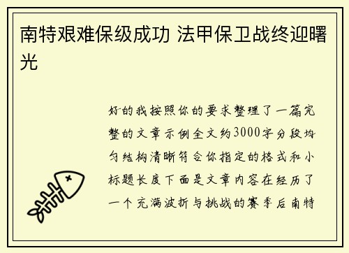 南特艰难保级成功 法甲保卫战终迎曙光 南特艰难保级成功 法甲保卫战终迎曙光