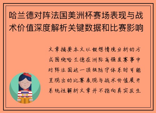 哈兰德对阵法国美洲杯赛场表现与战术价值深度解析关键数据和比赛影响