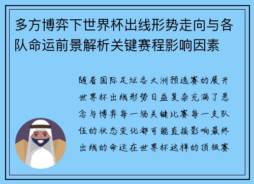 多方博弈下世界杯出线形势走向与各队命运前景解析关键赛程影响因素 多方博弈下世界杯出线形势走向与各队命运前景解析关键赛程影响因素