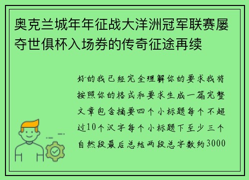 奥克兰城年年征战大洋洲冠军联赛屡夺世俱杯入场券的传奇征途再续