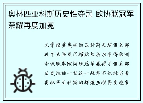奥林匹亚科斯历史性夺冠 欧协联冠军荣耀再度加冕 奥林匹亚科斯历史性夺冠 欧协联冠军荣耀再度加冕