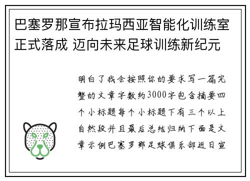 巴塞罗那宣布拉玛西亚智能化训练室正式落成 迈向未来足球训练新纪元 巴塞罗那宣布拉玛西亚智能化训练室正式落成 迈向未来足球训练新纪元