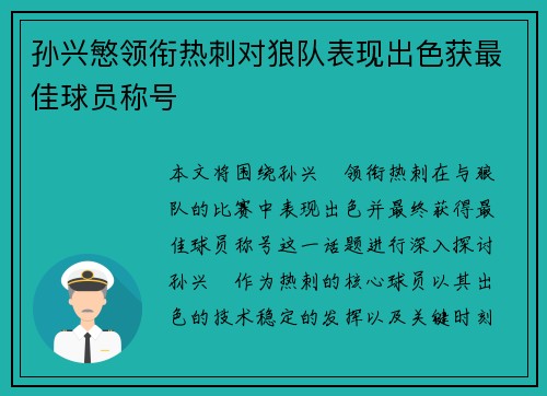 孙兴慜领衔热刺对狼队表现出色获最佳球员称号