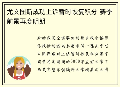尤文图斯成功上诉暂时恢复积分 赛季前景再度明朗 尤文图斯成功上诉暂时恢复积分 赛季前景再度明朗