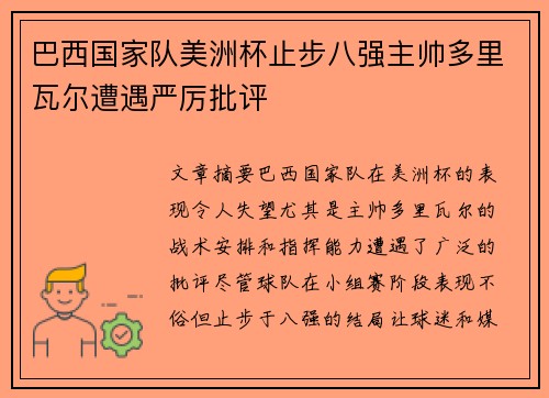 巴西国家队美洲杯止步八强主帅多里瓦尔遭遇严厉批评