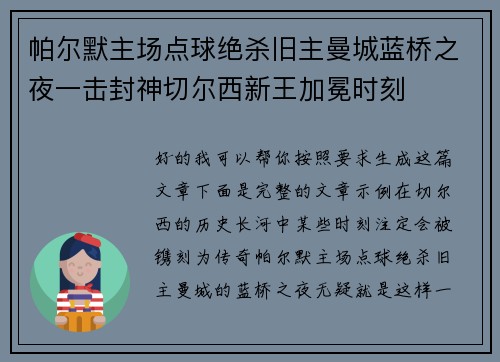 帕尔默主场点球绝杀旧主曼城蓝桥之夜一击封神切尔西新王加冕时刻