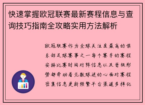 快速掌握欧冠联赛最新赛程信息与查询技巧指南全攻略实用方法解析