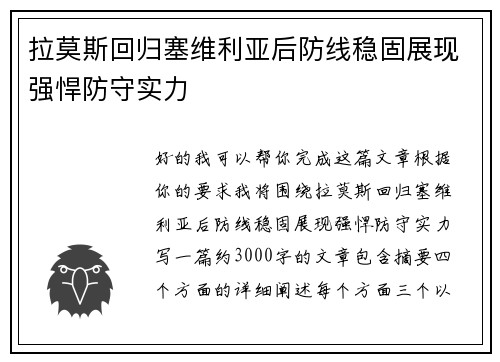 拉莫斯回归塞维利亚后防线稳固展现强悍防守实力