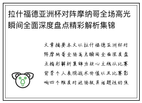 拉什福德亚洲杯对阵摩纳哥全场高光瞬间全面深度盘点精彩解析集锦