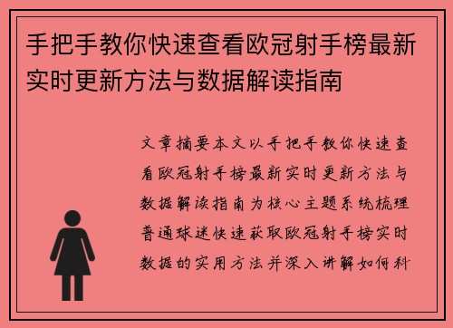 手把手教你快速查看欧冠射手榜最新实时更新方法与数据解读指南