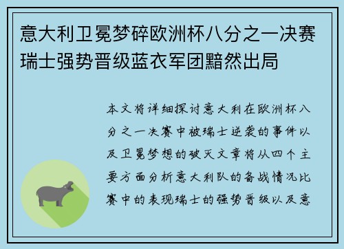 意大利卫冕梦碎欧洲杯八分之一决赛瑞士强势晋级蓝衣军团黯然出局