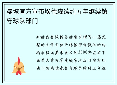 曼城官方宣布埃德森续约五年继续镇守球队球门