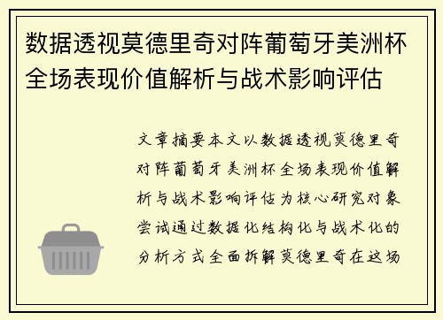 数据透视莫德里奇对阵葡萄牙美洲杯全场表现价值解析与战术影响评估