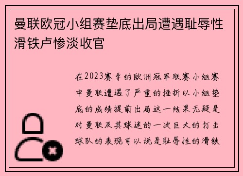 曼联欧冠小组赛垫底出局遭遇耻辱性滑铁卢惨淡收官