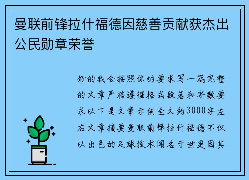 曼联前锋拉什福德因慈善贡献获杰出公民勋章荣誉