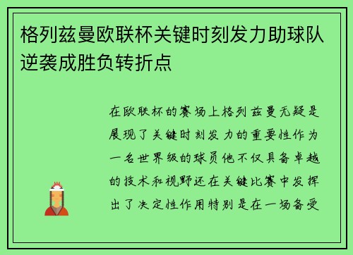格列兹曼欧联杯关键时刻发力助球队逆袭成胜负转折点