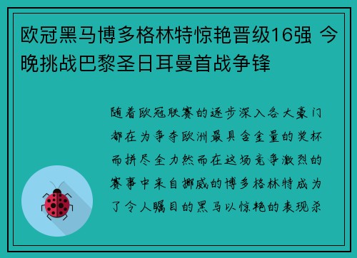 欧冠黑马博多格林特惊艳晋级16强 今晚挑战巴黎圣日耳曼首战争锋 欧冠黑马博多格林特惊艳晋级16强 今晚挑战巴黎圣日耳曼首战争锋