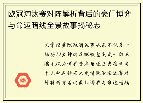 欧冠淘汰赛对阵解析背后的豪门博弈与命运暗线全景故事揭秘志