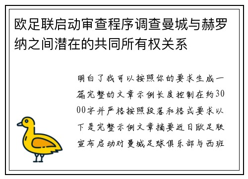 欧足联启动审查程序调查曼城与赫罗纳之间潜在的共同所有权关系 欧足联启动审查程序调查曼城与赫罗纳之间潜在的共同所有权关系