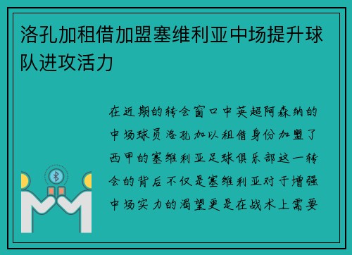 洛孔加租借加盟塞维利亚中场提升球队进攻活力