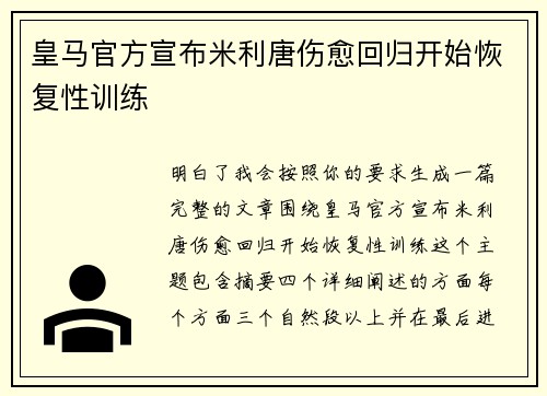 皇马官方宣布米利唐伤愈回归开始恢复性训练