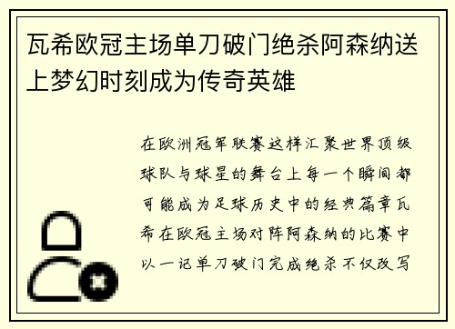 瓦希欧冠主场单刀破门绝杀阿森纳送上梦幻时刻成为传奇英雄