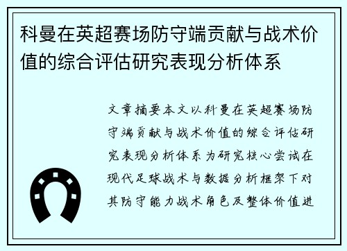 科曼在英超赛场防守端贡献与战术价值的综合评估研究表现分析体系