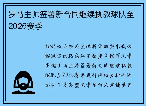 罗马主帅签署新合同继续执教球队至2026赛季