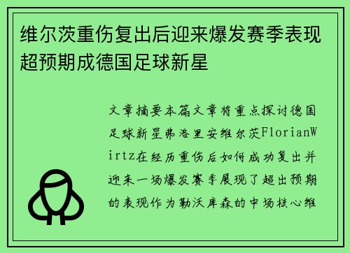 维尔茨重伤复出后迎来爆发赛季表现超预期成德国足球新星