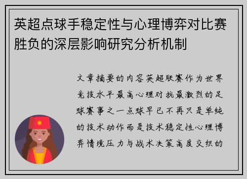 英超点球手稳定性与心理博弈对比赛胜负的深层影响研究分析机制