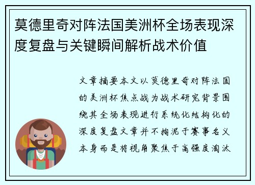 莫德里奇对阵法国美洲杯全场表现深度复盘与关键瞬间解析战术价值 莫德里奇对阵法国美洲杯全场表现深度复盘与关键瞬间解析战术价值