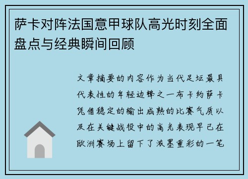 萨卡对阵法国意甲球队高光时刻全面盘点与经典瞬间回顾 萨卡对阵法国意甲球队高光时刻全面盘点与经典瞬间回顾