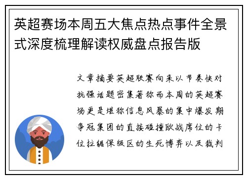 英超赛场本周五大焦点热点事件全景式深度梳理解读权威盘点报告版 英超赛场本周五大焦点热点事件全景式深度梳理解读权威盘点报告版