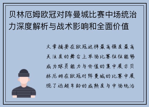 贝林厄姆欧冠对阵曼城比赛中场统治力深度解析与战术影响和全面价值 贝林厄姆欧冠对阵曼城比赛中场统治力深度解析与战术影响和全面价值