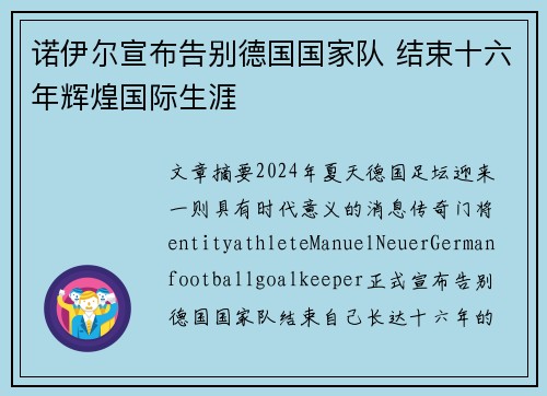 诺伊尔宣布告别德国国家队 结束十六年辉煌国际生涯 诺伊尔宣布告别德国国家队 结束十六年辉煌国际生涯